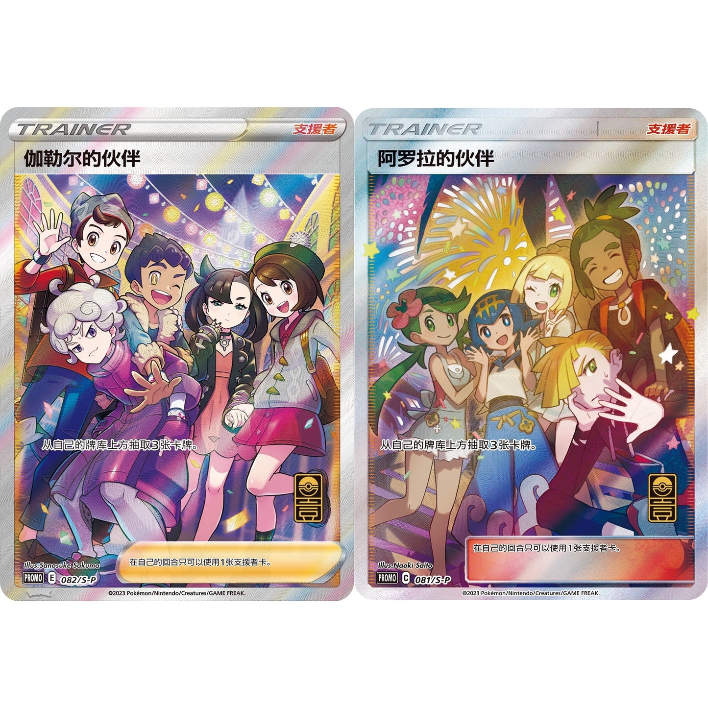 Friends in Alola (081/S-P) & Friends in Galar (082/S-P) - Simp Chinese
