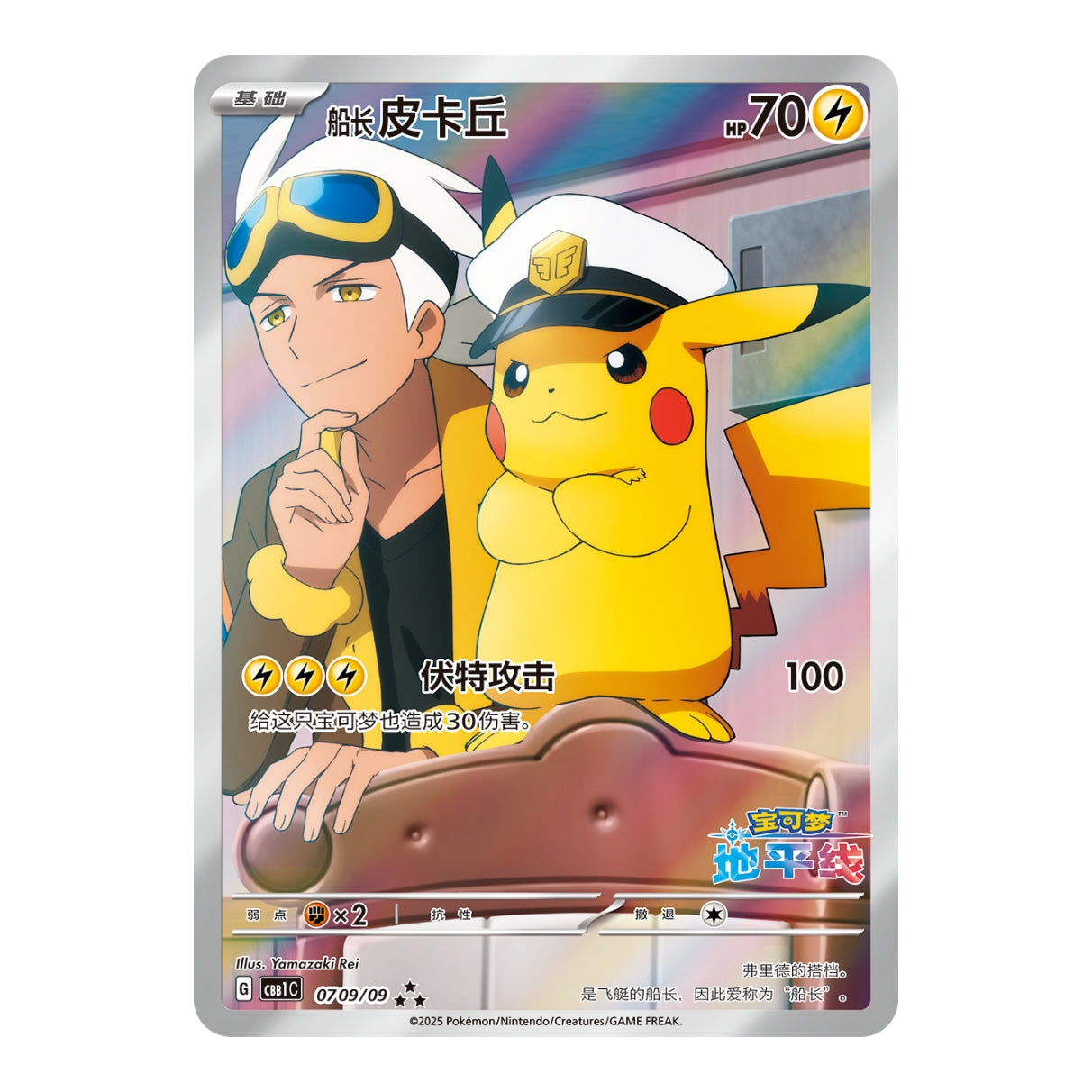 Captain Pikachu CBB1C-0709/09 - Simp Chinese