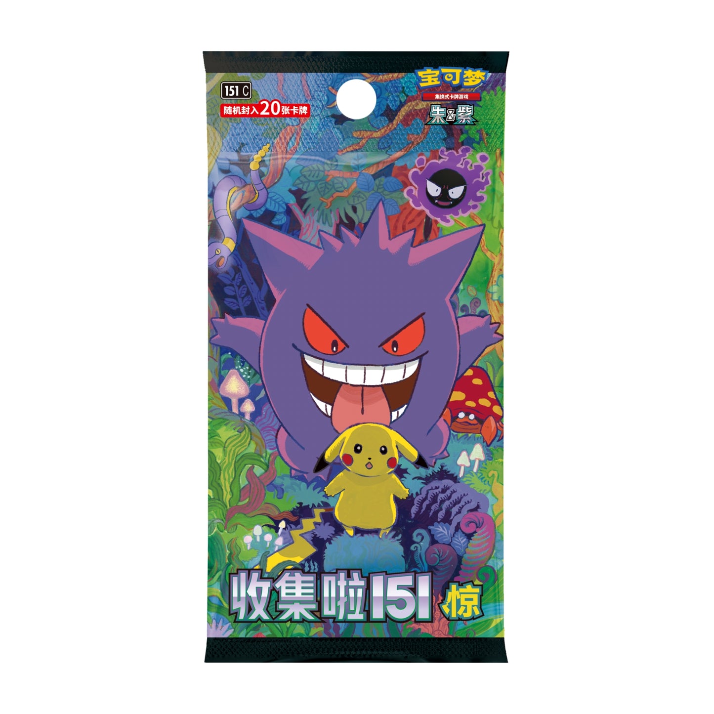 Pokémon 151 Simplified Chinese booster pack featuring Gengar and Pikachu in a vibrant, colorful forest illustration.