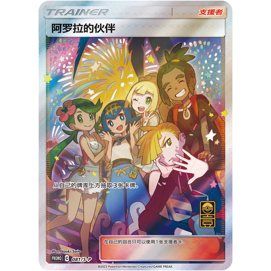 Shiny Chinese Pokémon Alola's Companion Trainer card featuring five characters under fireworks.