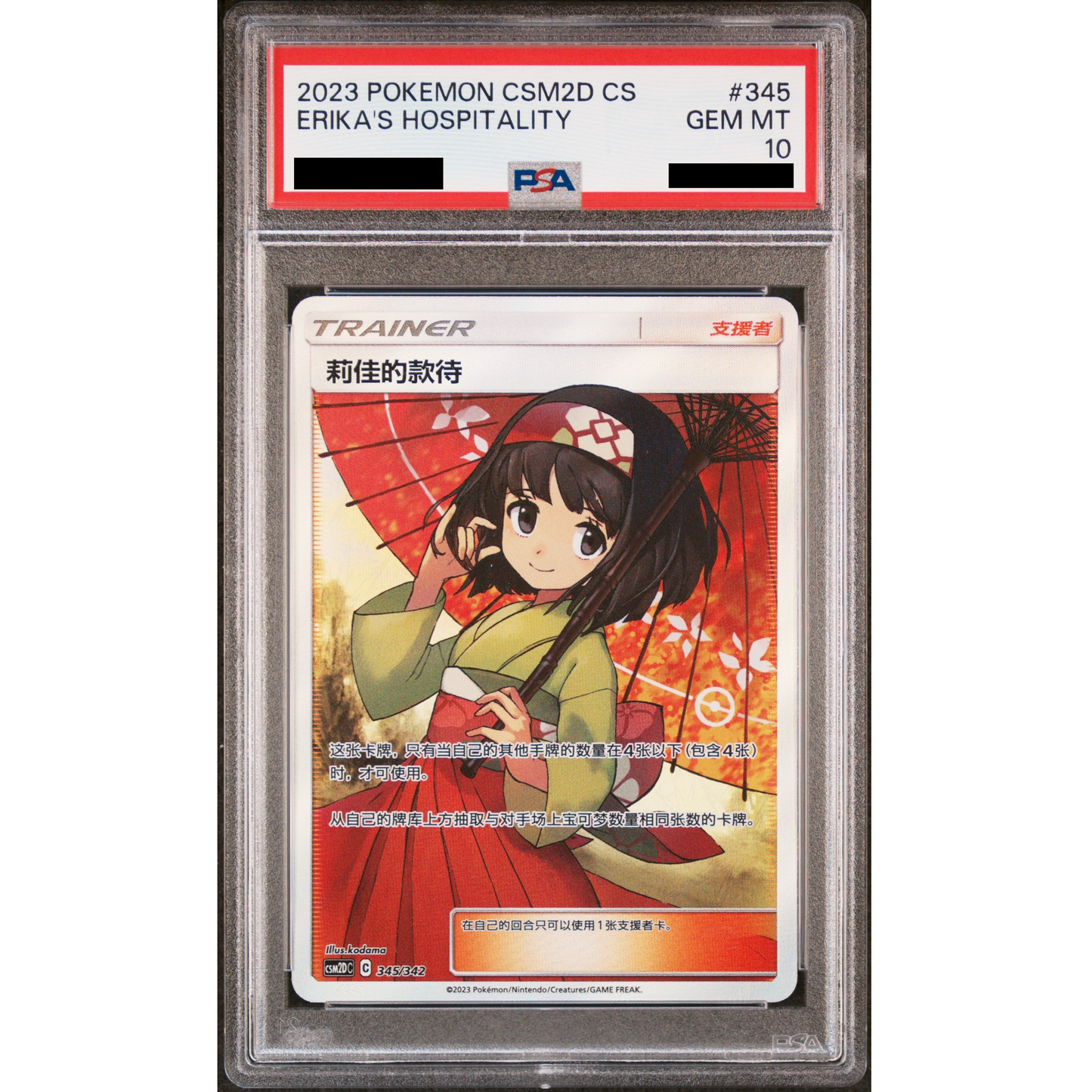 Erika's Hospitality SR CSM2DC-345/342 - Simp Chinese