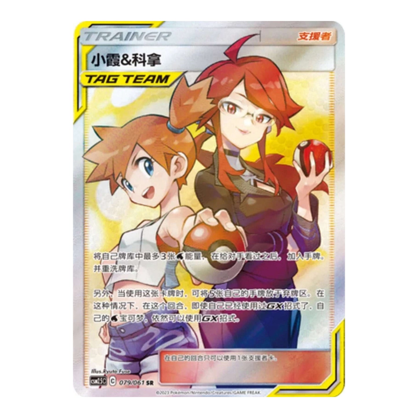 Misty and Lorelei CSM2.5C-079/061 - Simp Chinese