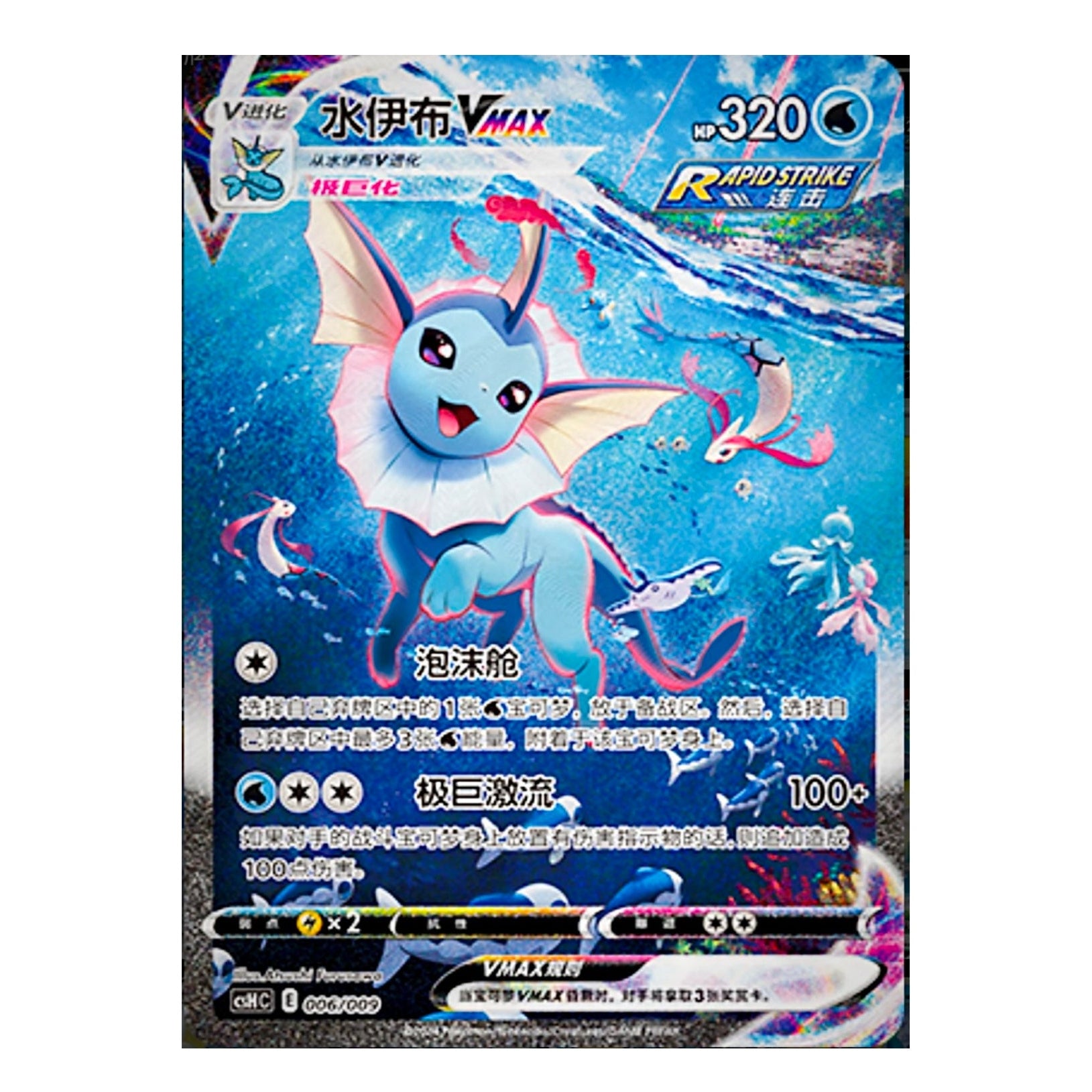 Vaporeon VMAX CSHC-006/009 - Simplified Chinese Vaporeon VMAX CSHC-006/009 - Simplified Chinese