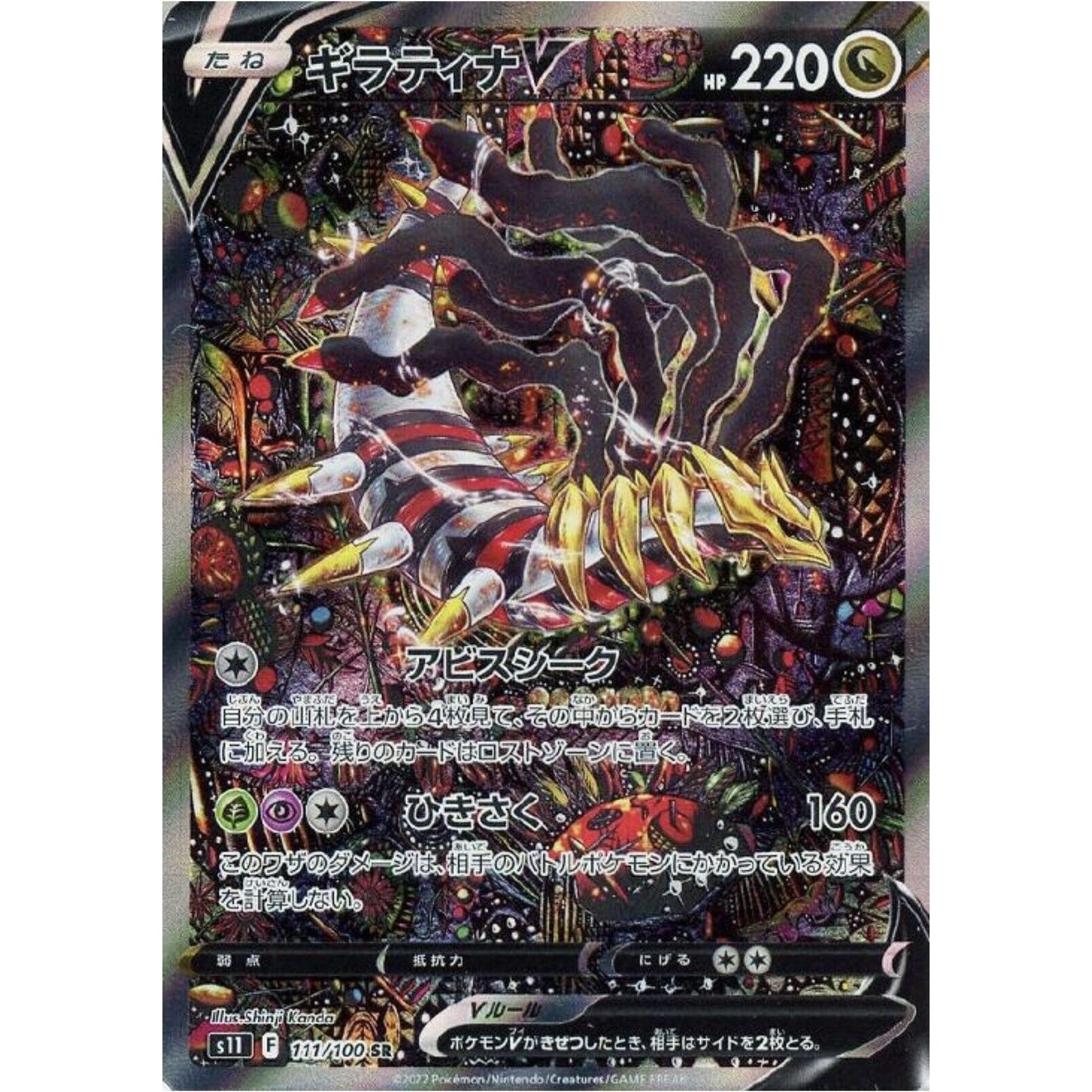 Giratina V SR SA 111/100 S11 Lost Abyss - Pokemon Card Japanese
