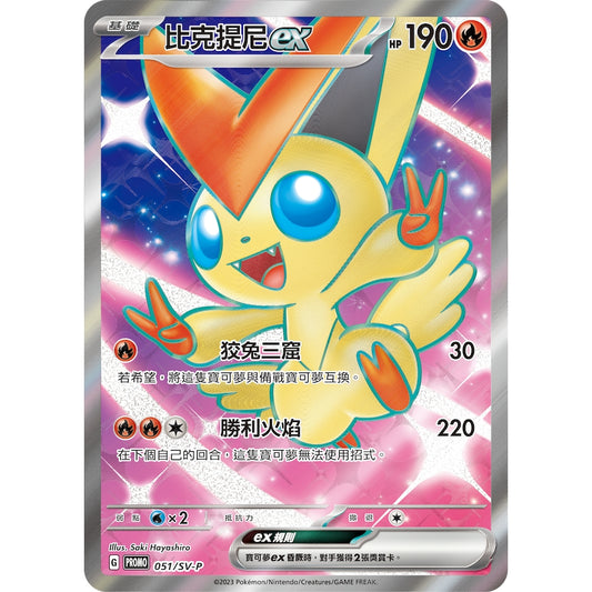 Victini ex, 051/SV-P Promo - Chinese