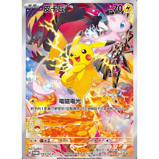 Pokémon 5th Anniversary Pikachu Promo - T_Chinese