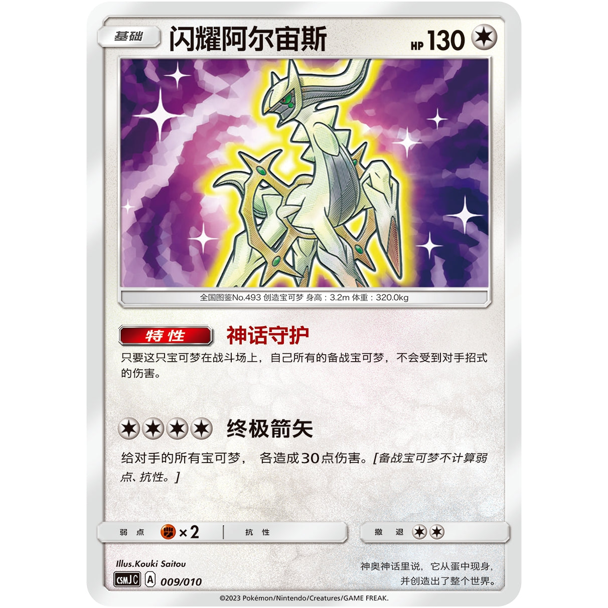 Arceus CSMJC 009 - Chinese