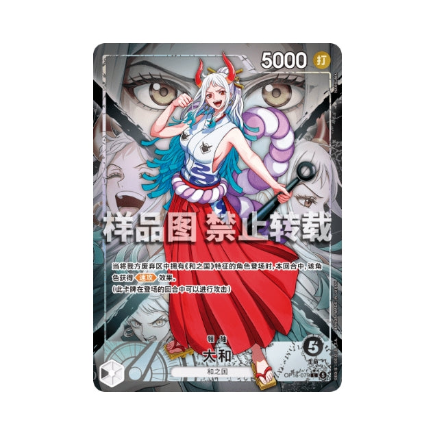 One Piece Card Game: Yamato (Alternate Art) OP16-079 - Chinese