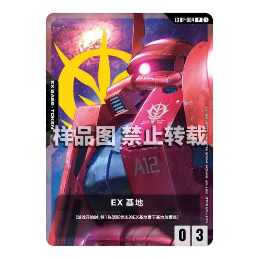 Gundam Card Game EX Base featuring a red Char's Zaku II illustration against a cosmic background with Chinese text.