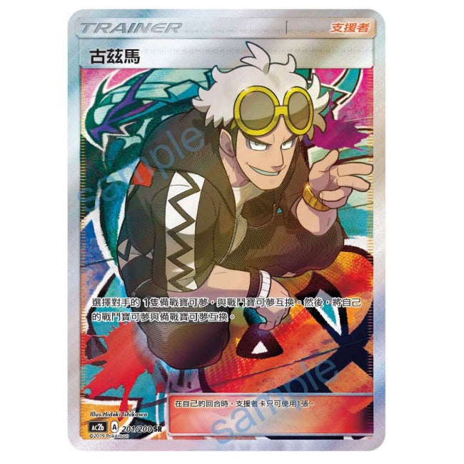 Guzma SR 201/200 Dreams Come True Set B - T_Chinese