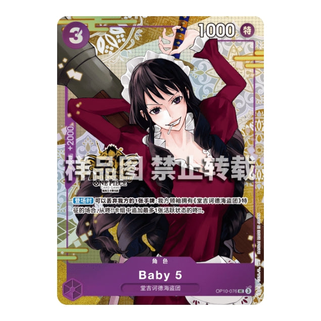 Baby 5 OP10-076 Chinese One Piece card featuring a purple-themed design with a detailed character illustration.