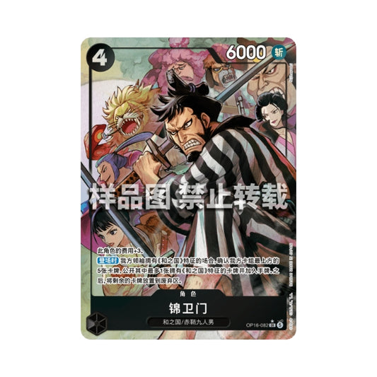 One Piece Card Game Kin'emon OP16-082 Chinese alternate art card featuring a dynamic samurai illustration.