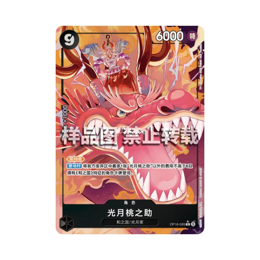 One Piece Card Game Kouzuki Momonosuke Alternate Art card featuring a vibrant pink dragon illustration in Chinese.