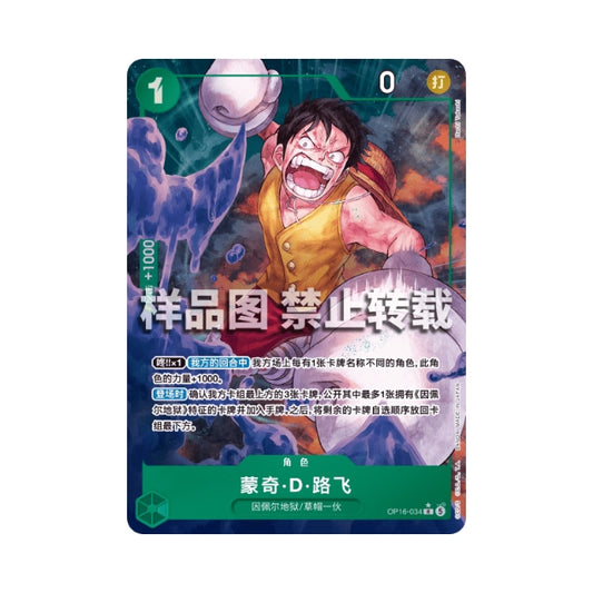 One Piece Card Game Monkey D. Luffy OP16-034 alternate art card featuring a dynamic battle illustration in Chinese.