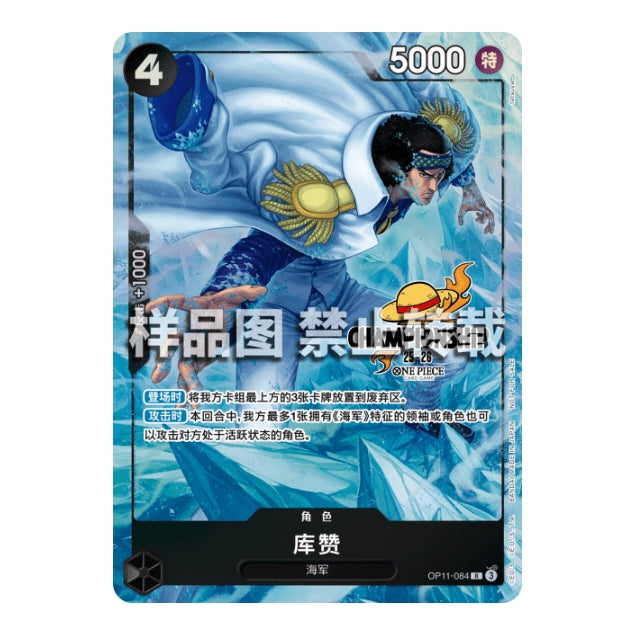 One Piece Chinese Regional Promo card featuring Aokiji Kuzan in a white coat against a blue icy background.