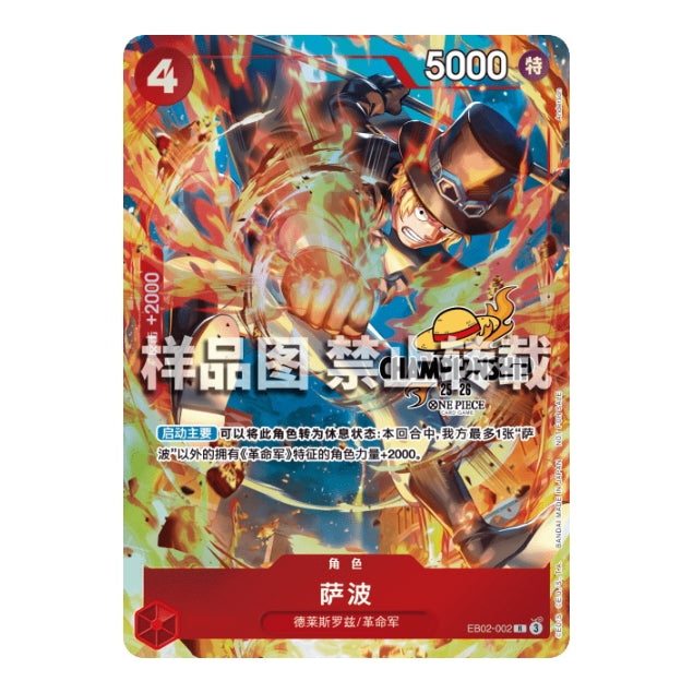 Chinese One Piece Card Game promo featuring Sabo in a dynamic fire-themed illustration with red and orange accents.