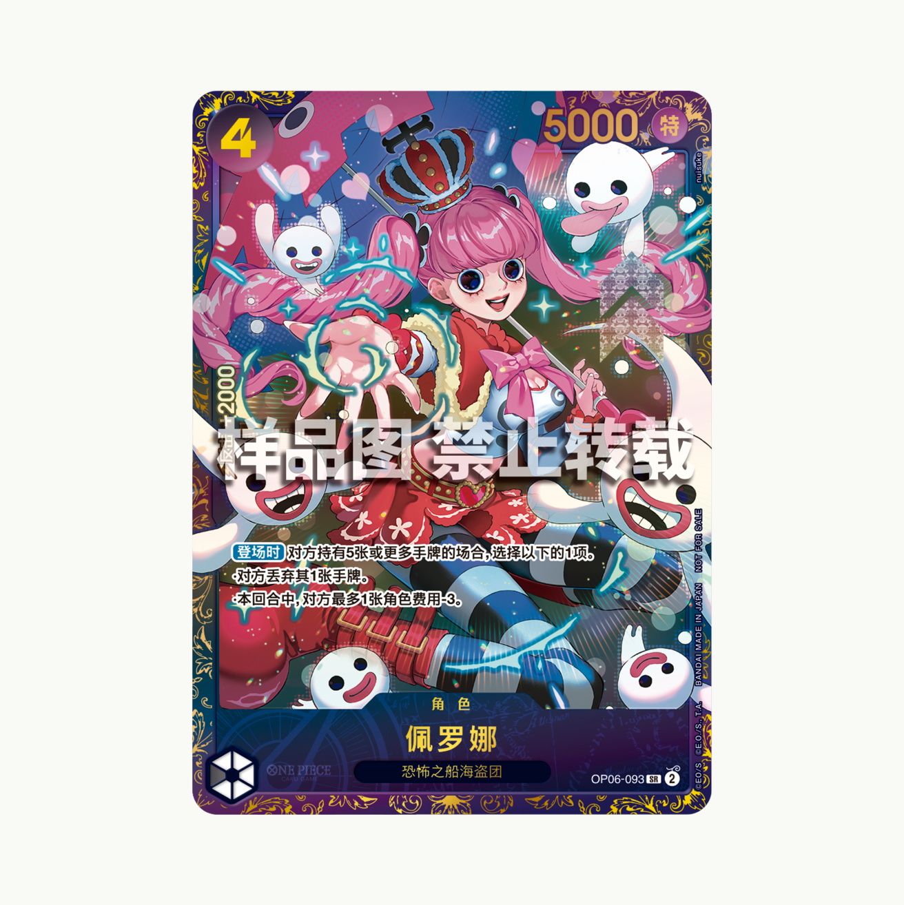 Perona (Flagship Battle Prize) OP06-093 Chinese card with pink-haired girl, crown, and ghost companions.