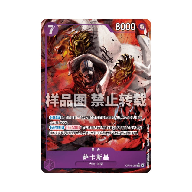 One Piece Card Game: Sakazuki (Alternate Art) OP16-065 - Chinese