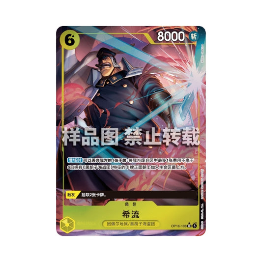 One Piece Card Game Shiryu Alternate Art OP16-108 featuring a dynamic character illustration in a yellow and red frame.