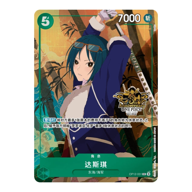 Tashigi OP12-031 Chinese One Piece Card Game 3rd Anniversary edition featuring a blue-haired character with a sword.