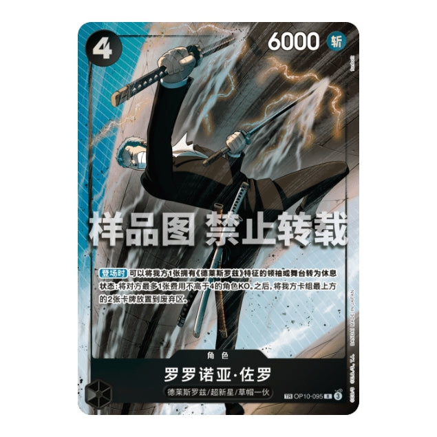 One Piece Card Game Zoro OP10-095 Treasure Rare featuring Roronoa Zoro wielding swords in a dynamic action pose.