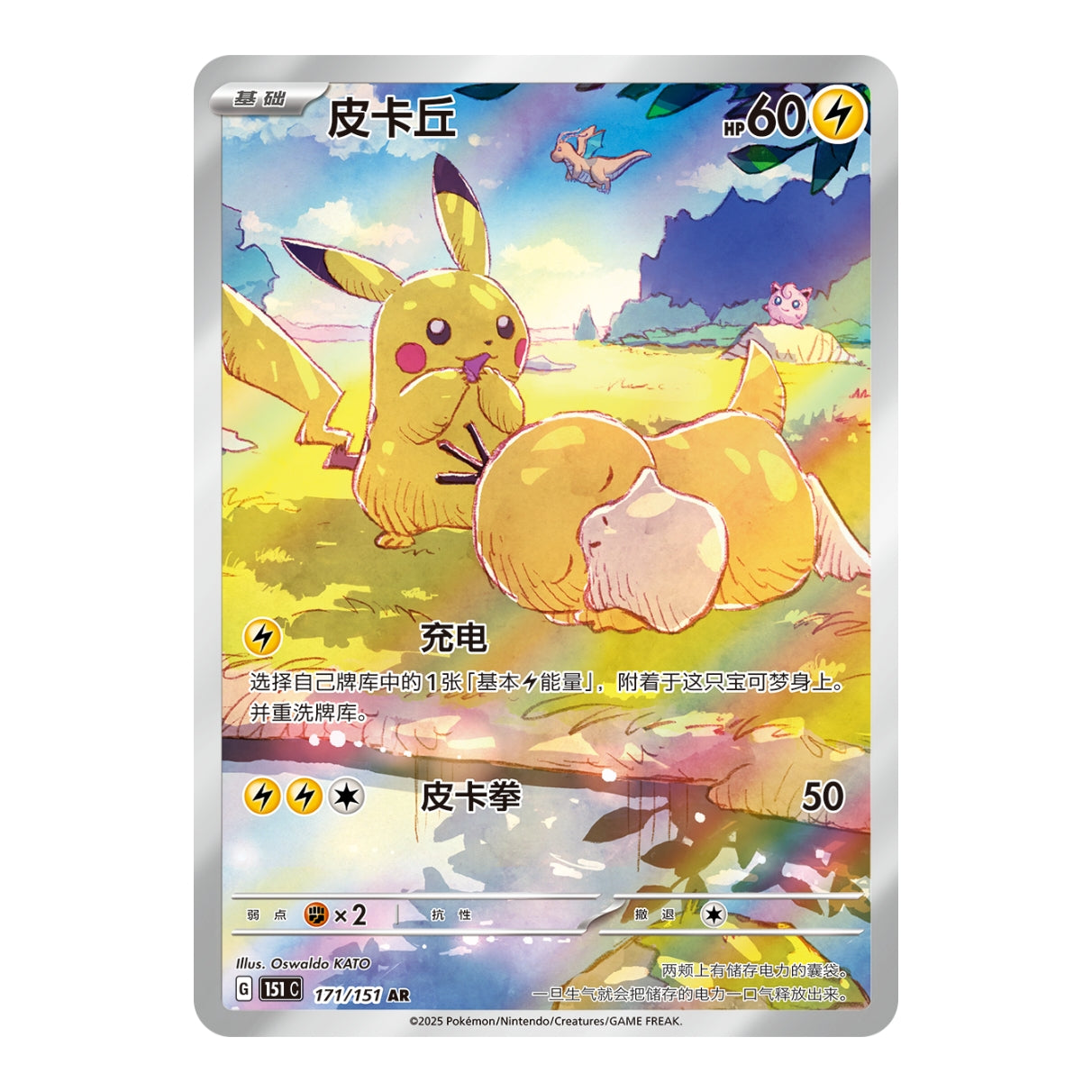 Simplified Chinese Pokémon 151 Pikachu illustration card featuring a colorful, artistic scene of Pikachu and Psyduck.