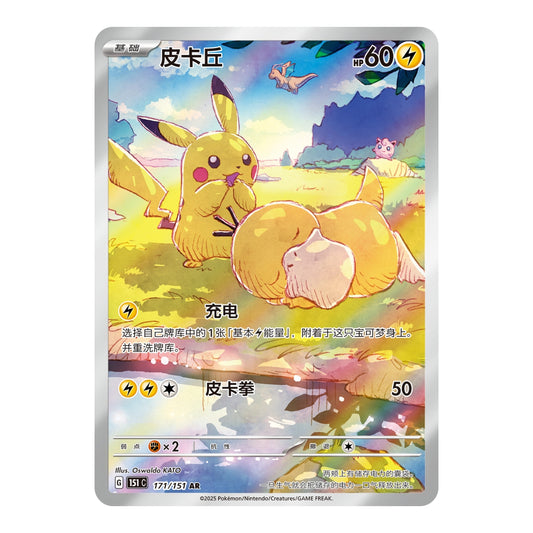 Simplified Chinese Pokémon 151 Pikachu illustration card featuring a colorful, artistic scene of Pikachu and Psyduck.