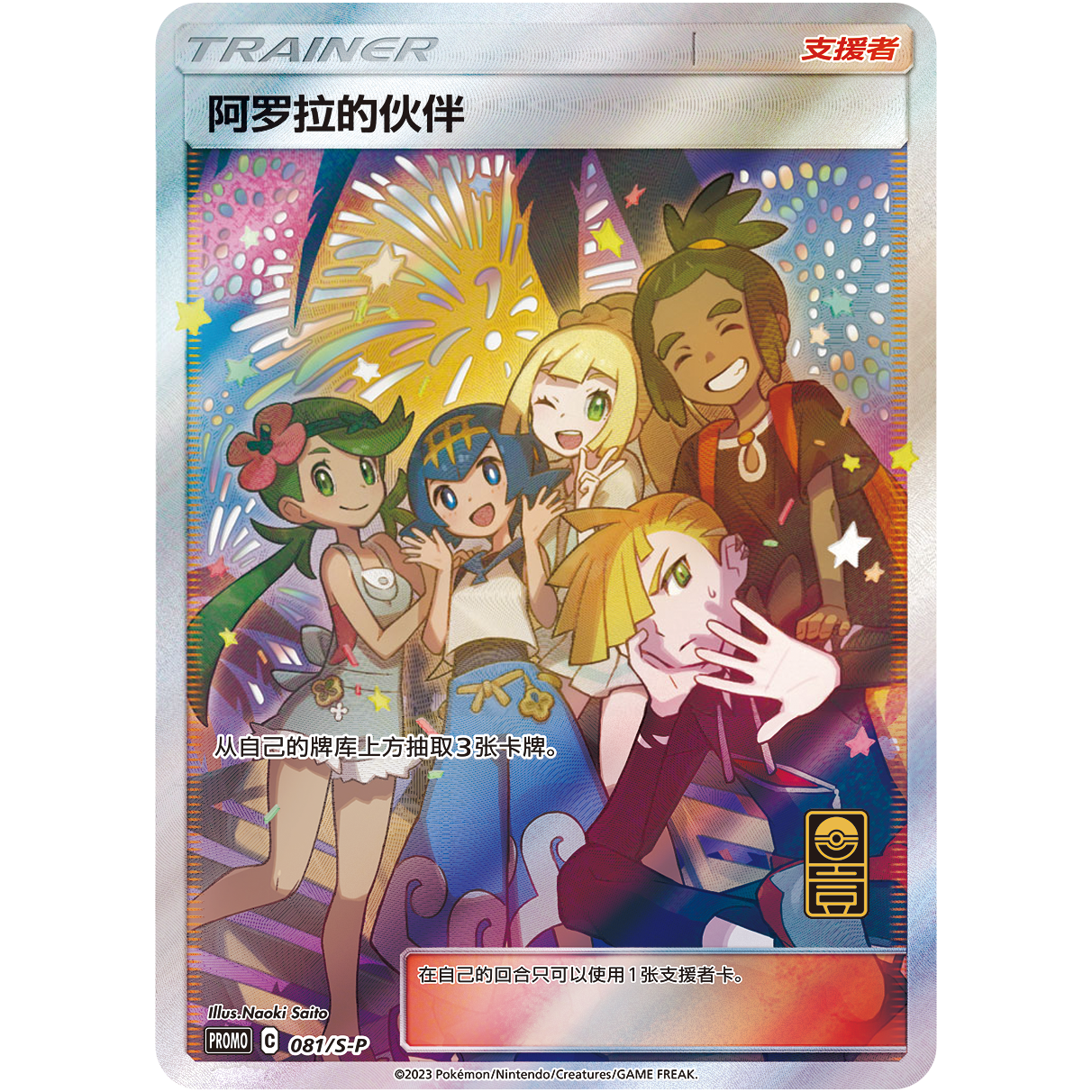 Shiny Chinese Pokémon Alola's Companion Trainer card featuring five characters under fireworks.