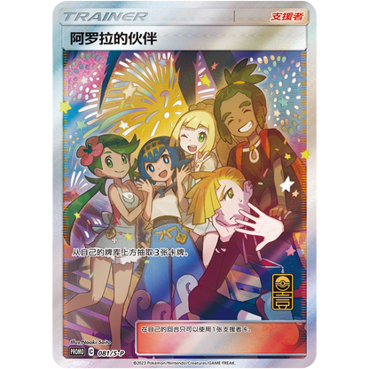 Shiny Chinese Pokémon Alola's Companion Trainer card featuring five characters under fireworks.