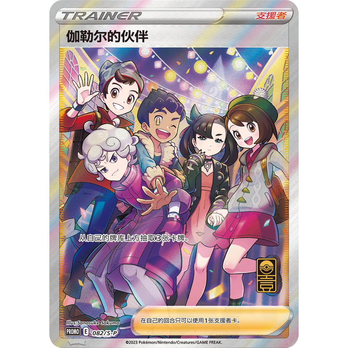 Chinese Pokémon Galar's Companion Special Illustration Trainer card, silver with colorful anime characters.