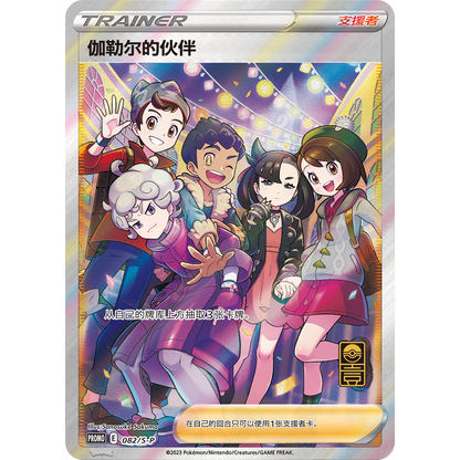 Chinese Pokémon Galar's Companion Special Illustration Trainer card, silver with colorful anime characters.