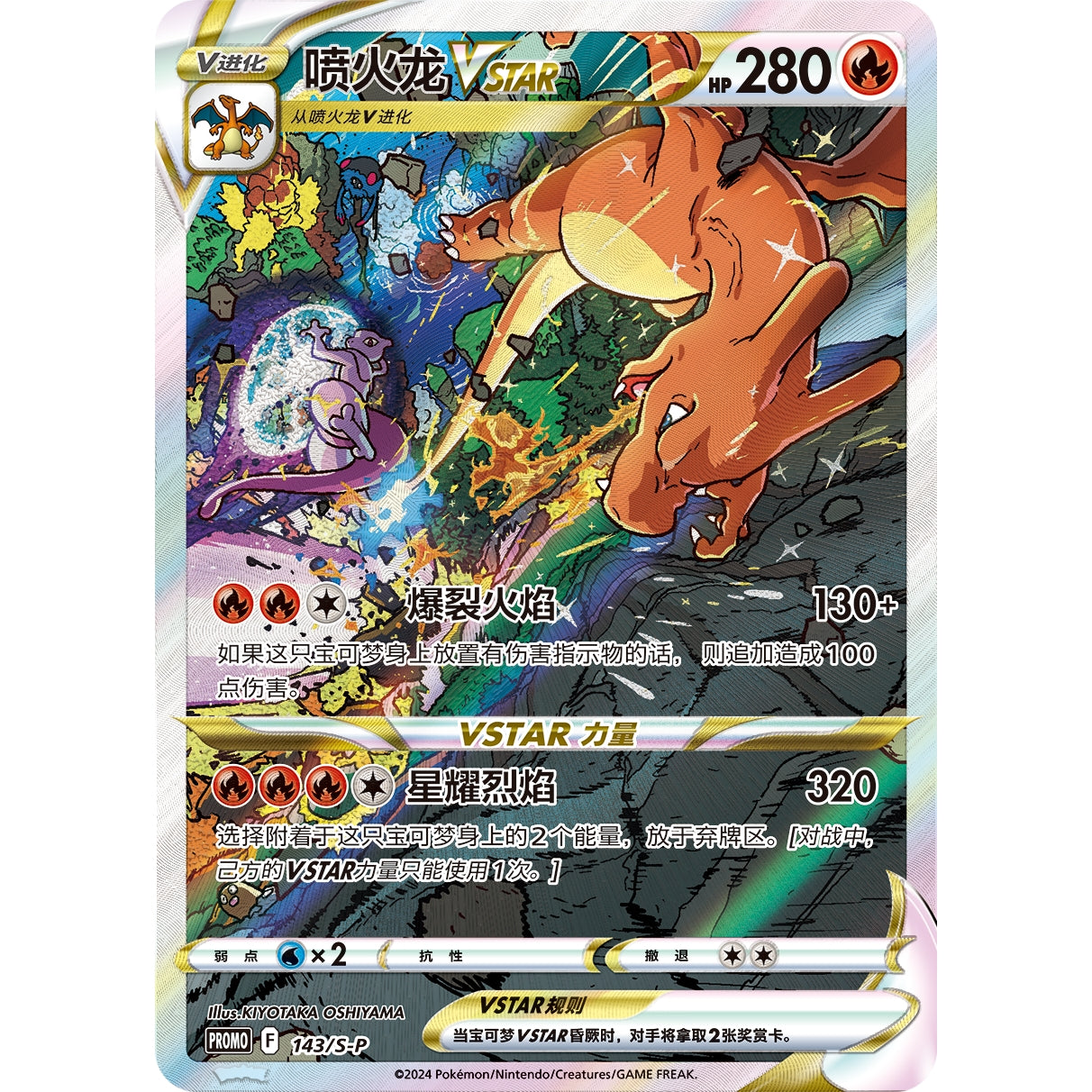 Pokémon Charizard VSTAR Simp Chinese special illustration foil card with colorful background.