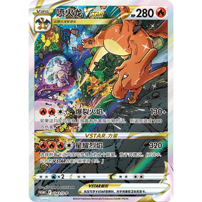 Pokémon Charizard VSTAR Simp Chinese special illustration foil card with colorful background.