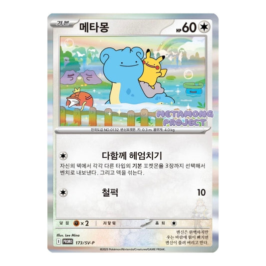 Korean Ditto 173/SV-P Pokémon promo card featuring a blue Ditto transformed into Lapras with Pikachu in a colorful landscape.