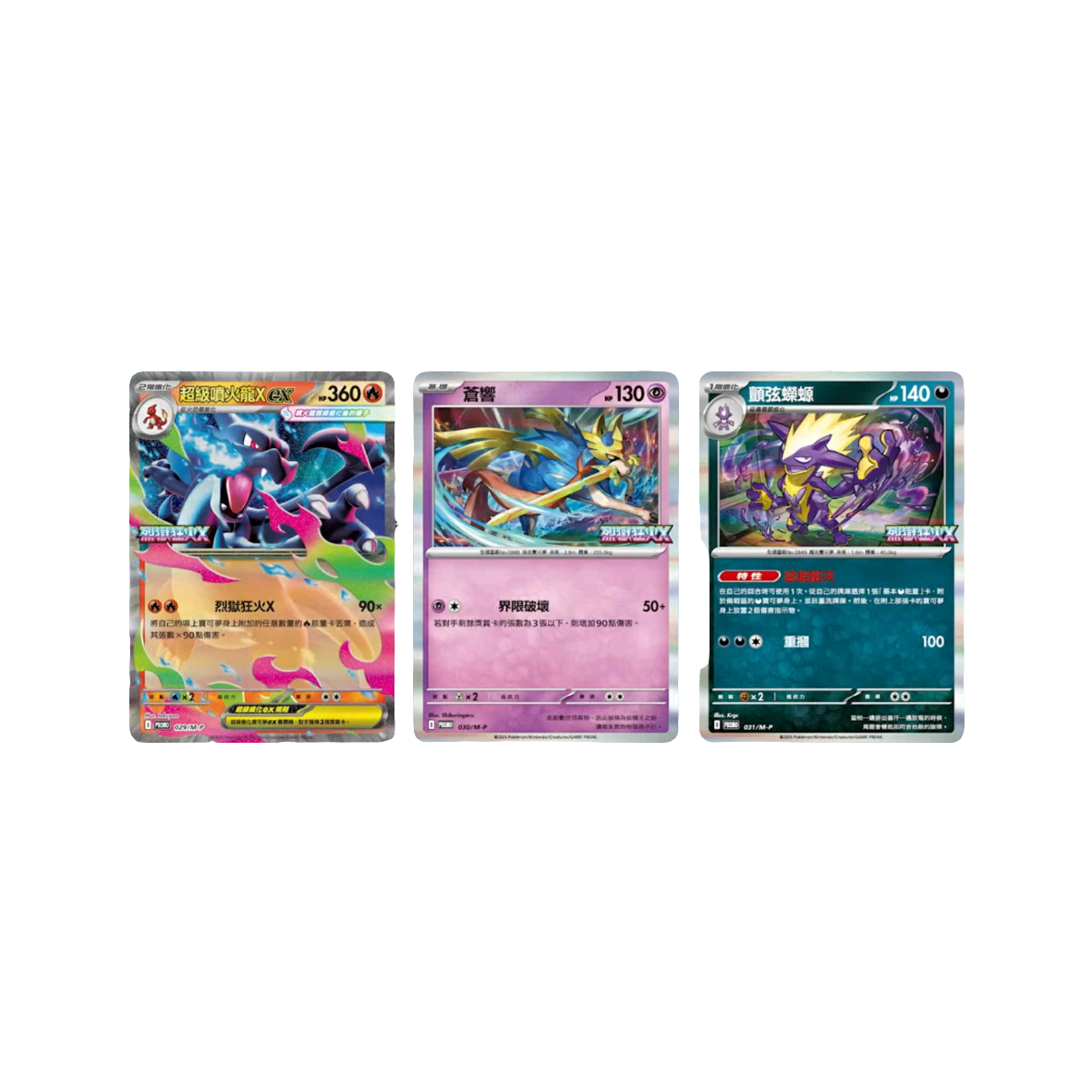 Traditional Chinese Pokémon Inferno X cards featuring Charizard ex, Zacian, and Toxtricity with vibrant holographic foil art.