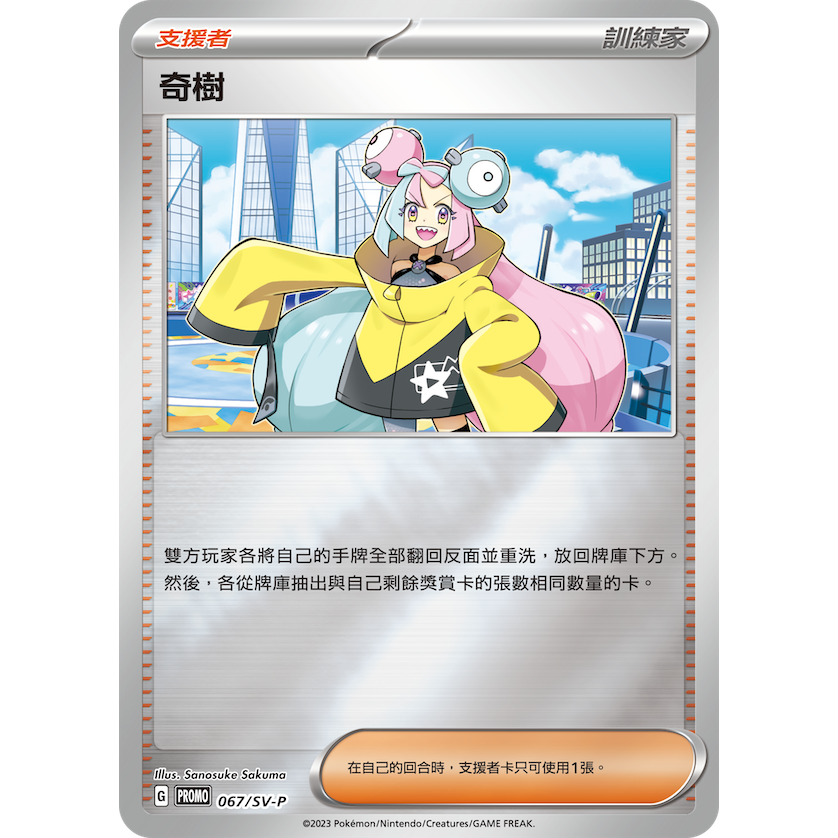 Pokémon Iono Special Set promo card, featuring Iono in a yellow jacket against a city backdrop.
