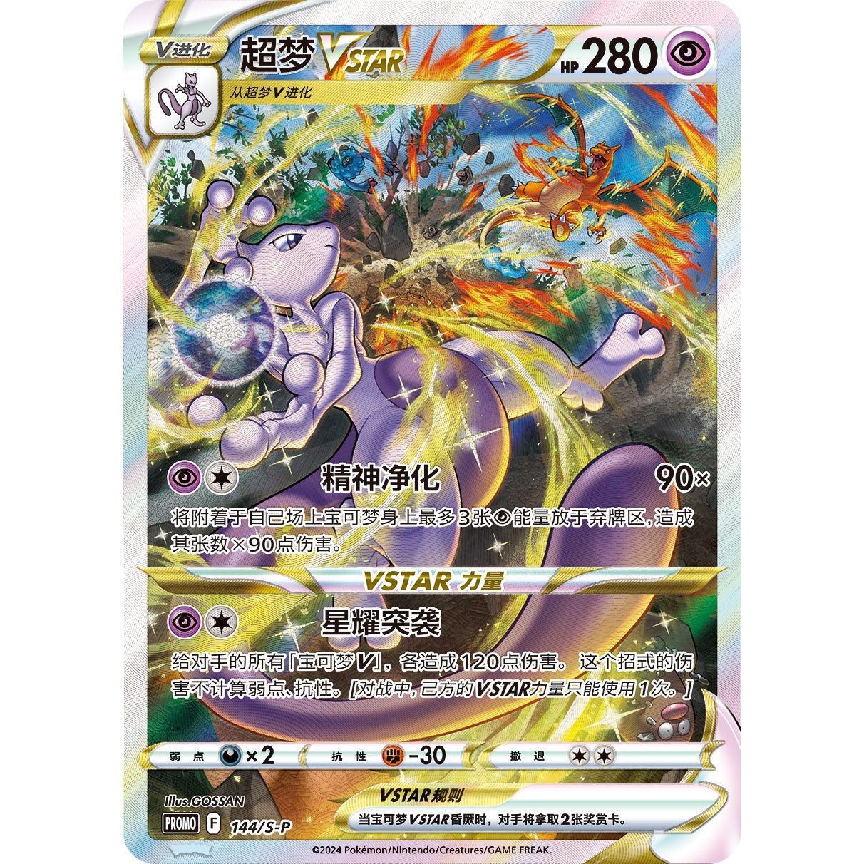 Pokémon Mewtwo VSTAR special illustration foil card with purple Mewtwo, fiery background, and Chinese text.