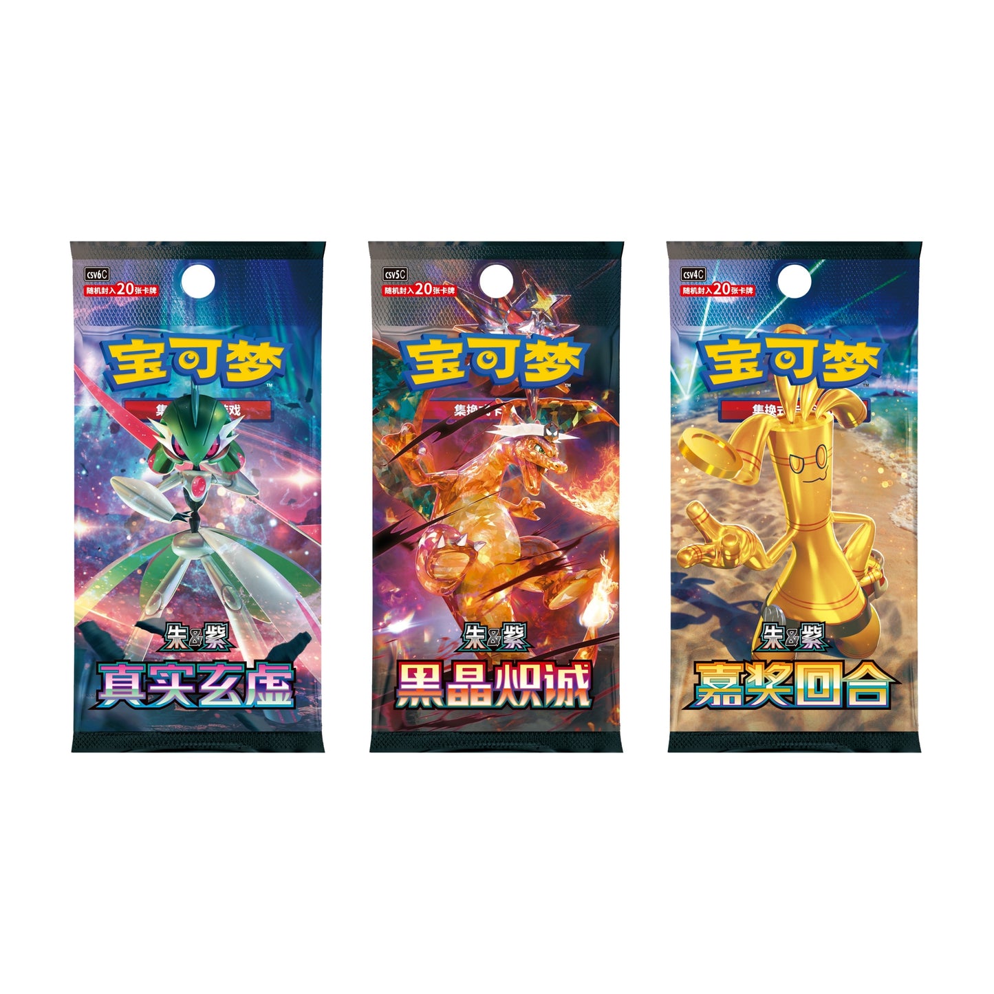 三款宝可梦集换式卡牌朱紫系列补充包，分别印有铁武者、太晶喷火龙与黄金多边兽图案，包装色彩鲜艳且带有悬挂孔。