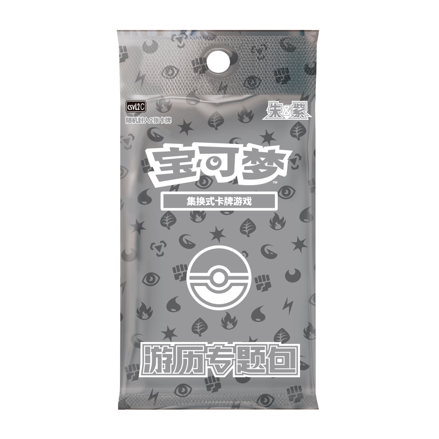 宝可梦朱紫系列Paradox Veil补充包，灰色包装袋印有宝可梦标志、能量符号及精灵球图案。
