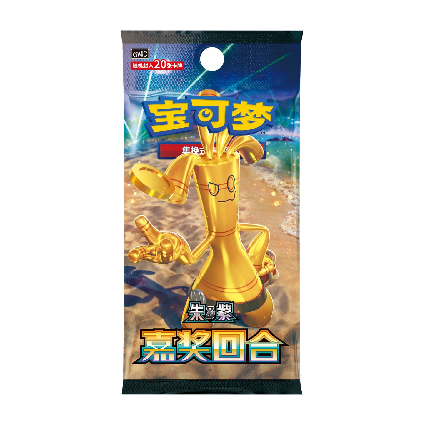 宝可梦集换式卡牌朱紫系列奖励回合补充包，包装印有金色Gholdengo角色及海滩背景，内含20张随机卡片。