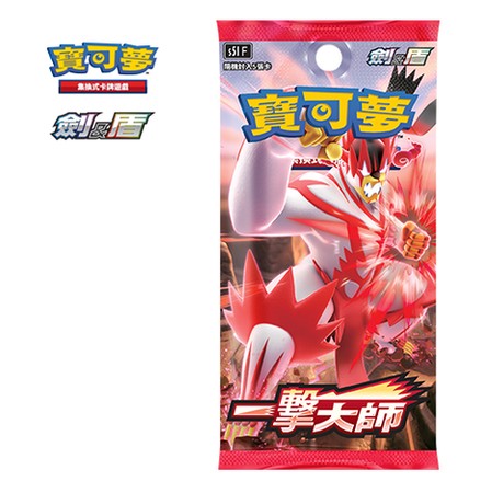 Traditional Chinese Pokémon Sword & Shield Single Strike Master booster pack featuring Urshifu in red and white.