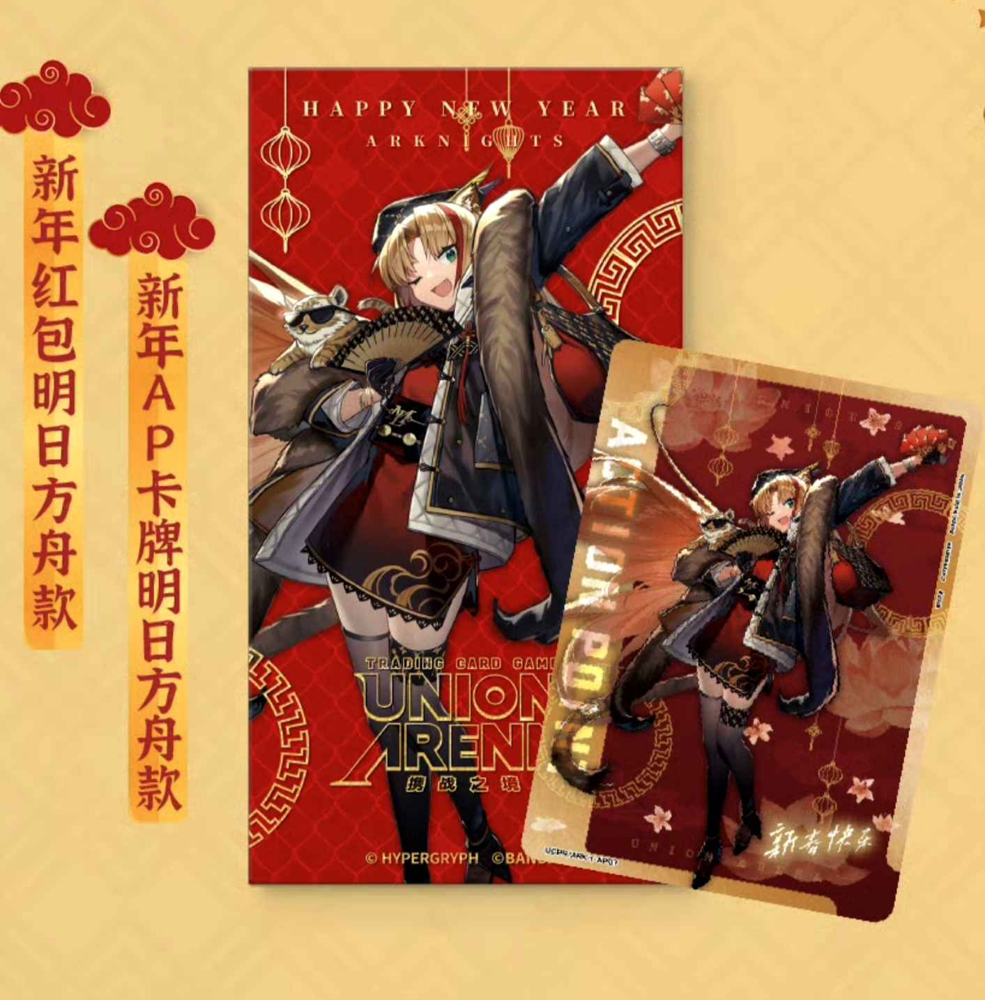 Sealed Union Arena Arknights 2025 red envelope featuring festive anime character art in traditional red and gold.