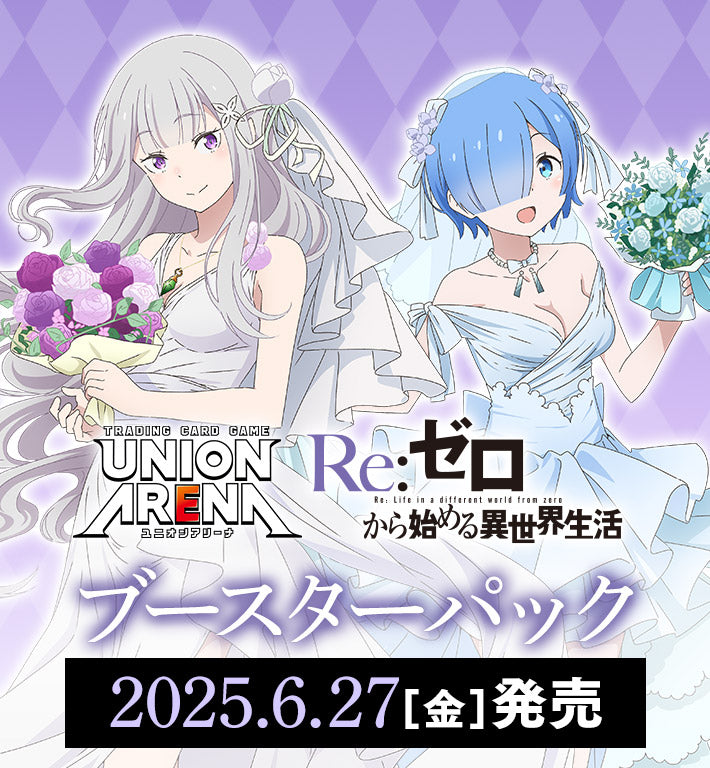 Union Arena Re:ZERO booster box featuring Emilia and Rem in white wedding dresses with floral bouquets on a purple background.