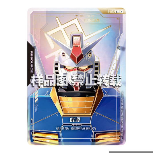 Resource (RX-78-2), R-002 (C++) - Chinese