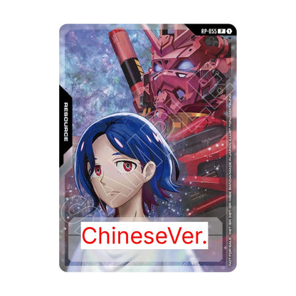 Gundam Card Game: Resource (Shuji), RP-055 - Chinese