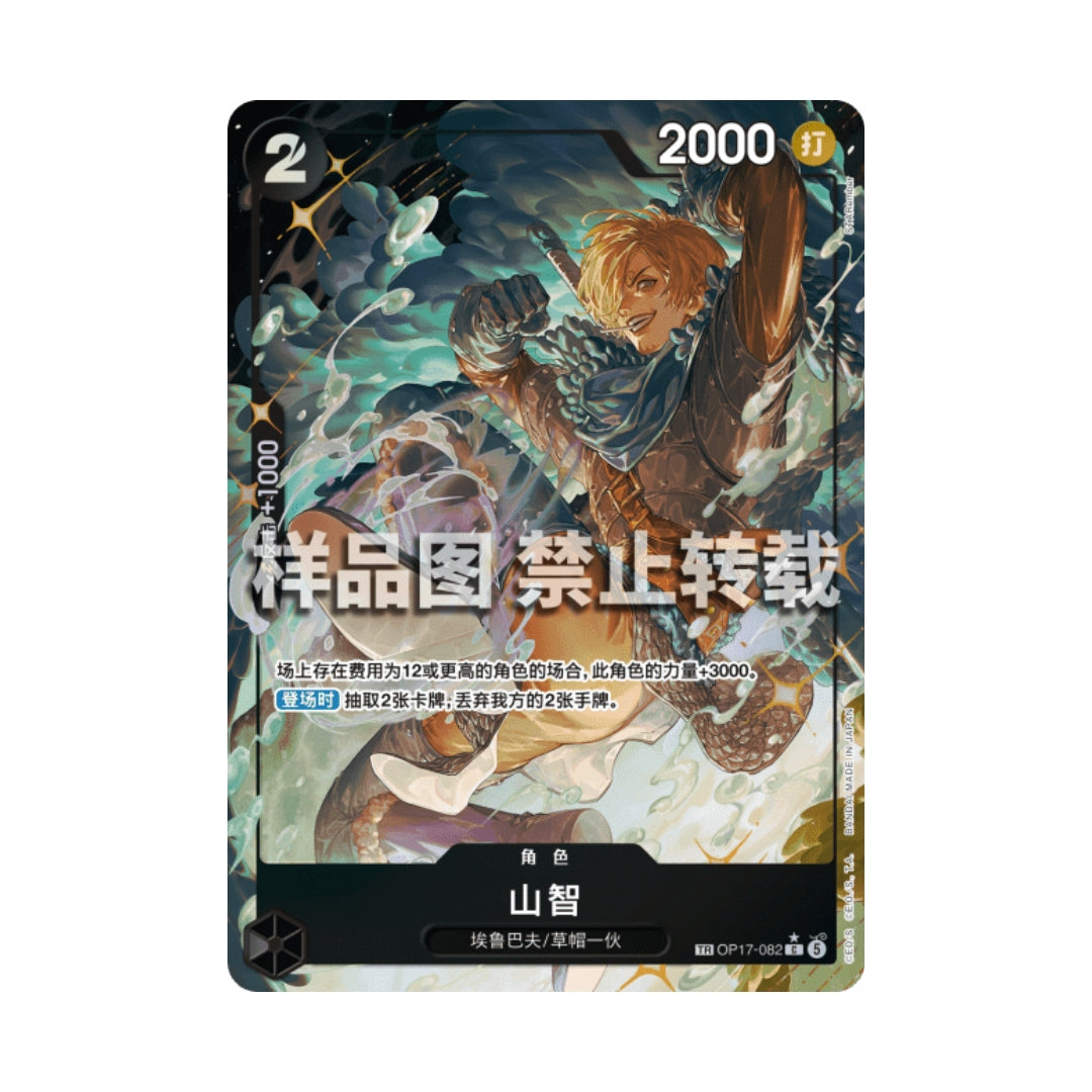 One Piece Card Game: Sanji OP17-082 Treasure Rare - Chinese